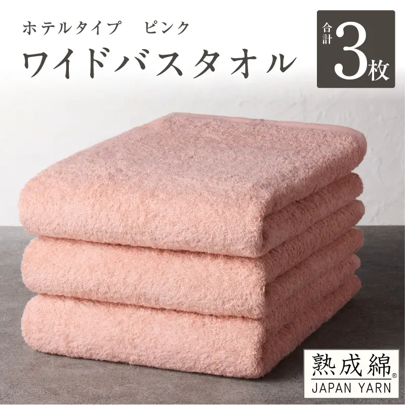 【ホテルタイプ】ワイドバスタオル 3枚 ピンク 大判 約70×130cm
