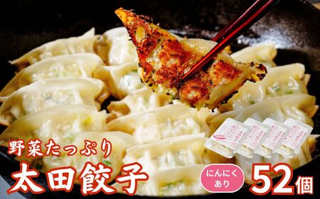 【にんにくあり】無添加 野菜たっぷり なごみ家 冷凍 52個 | 茨城県 常陸太田市 美味しい 野菜 楽しみ 一品 おかず 夕食 こども 大人 新鮮 たっぷり ニンニク 有り なし 包装 のし掛け餃子 ぎょうざ 生餃子 冷凍 ギフト 贈り物