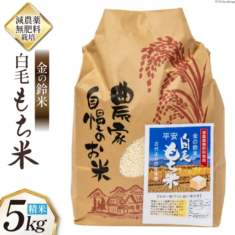 もち米 金の鈴米 平安 白毛もち米 精米 5kg [池田町観光協会 長野県 池田町 48110725]