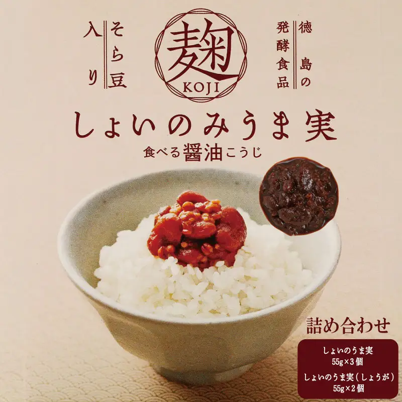 麹 しょいのみうま実 詰め合わせ 275g 55g×5個 しょうが 生姜 こうじ 大豆麹 米麹 小麦麹 そら豆麹 醤油 しょうゆ 漬け 家庭 料理 調味料 ご飯 ごはん お供 味噌 甘酒 ドレッシング ゆで卵 豚肉 生姜焼き タレ 餃子 餡 和風 パスタ 発酵 食品 お歳暮 年 日 ふるさと 徳島 三好 しょいのみうま実詰め合わせ