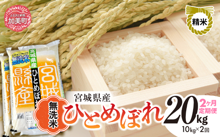 無洗米 ひとめぼれ 10kg 2回定期便  |  無洗