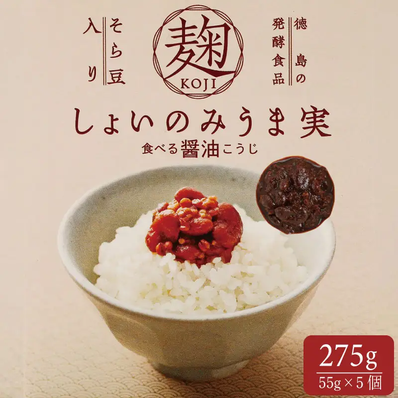 麹 しょいのみうま実 275g 55g×5個 こうじ 大豆麹 米麹 小麦麹 そら豆麹 醤油 しょうゆ 漬け 家庭 料理 調味料 ご飯 ごはん お供 味噌 甘酒 ドレッシング ゆで卵 豚肉 タレ 餃子 餡 和風 パスタ 発酵 食品 お歳暮 年 日 ふるさと 徳島 三好 しょいのみうま実