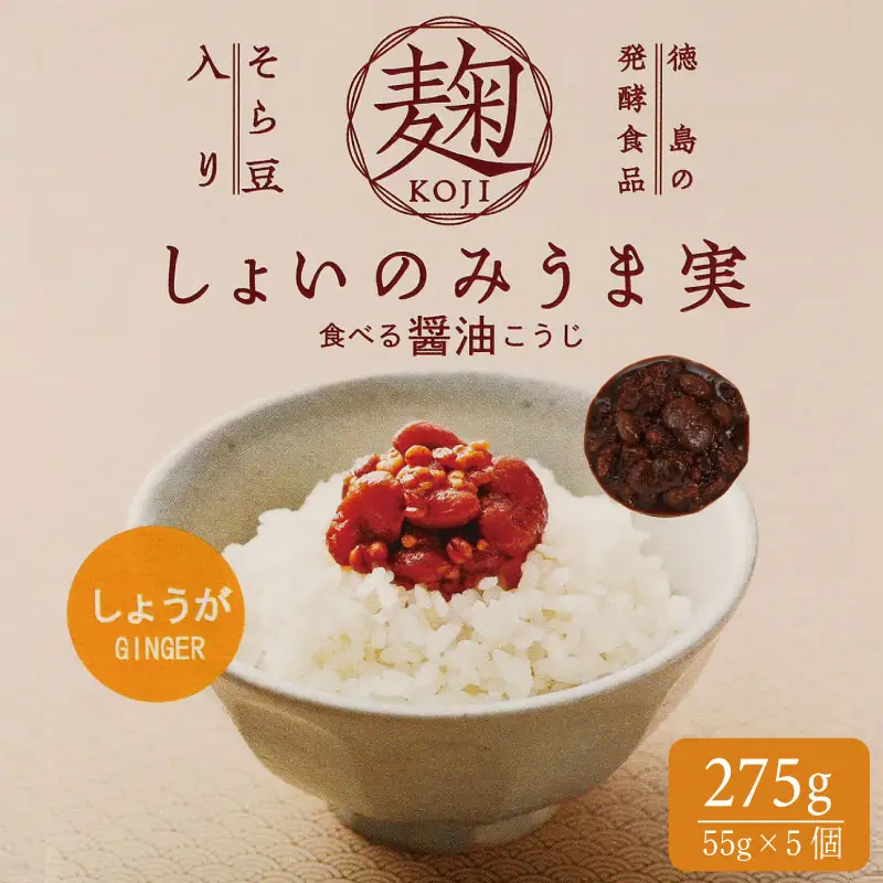 麹 しょいのみうま実 しょうが 275g 55g×5個 生姜 こうじ 大豆麹 米麹 小麦麹 そら豆麹 醤油 しょうゆ 漬け 家庭 料理 調味料 ご飯 ごはん お供 味噌 甘酒 ドレッシング ゆで卵 豚肉 生姜焼き タレ 餃子 餡 和風 パスタ 発酵 食品 お歳暮 年 日 ふるさと 徳島 三好 しょいのみうま実しょうが