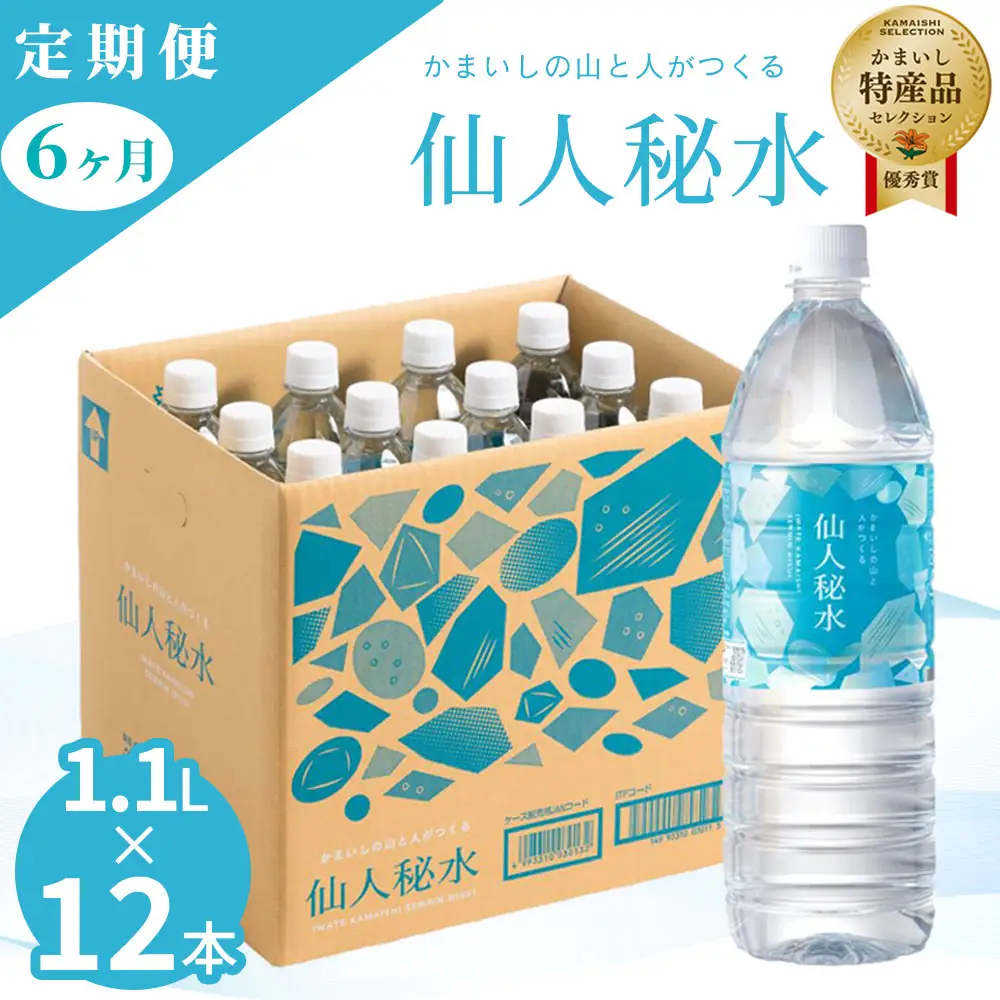 fn-09-006 仙人秘水 1.1L×12本 定期便6ヶ月 釜石鉱山 ドリンク ミネラルウォーター キャンプ アウトドア 防災 ソフトドリンク 飲料