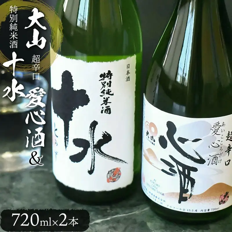日本酒　大山　特別純米酒「愛心酒」＆特別純米酒「十水」セット　720ｍl×2本　山形県鶴岡市　山形県酒類卸株式会社　K-838　| 酒 お酒 地酒 さけ 贈り物 贈答 お礼 プレゼント ギフト ご当地 おすすめ 人気 お取り寄せ 返礼品