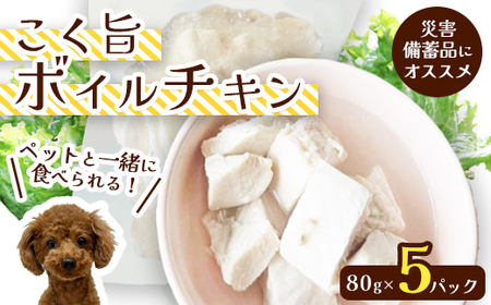 こく旨ボイルチキン 5パック ペットフード