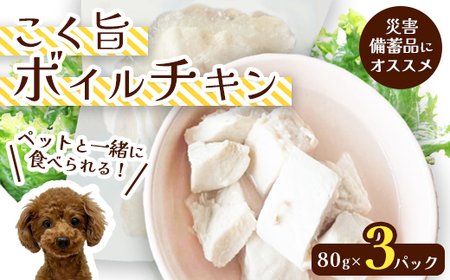 こく旨ボイルチキン 3パック ペットフード