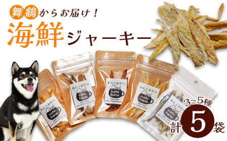 海鮮ジャーキー 5袋セット ペットフード