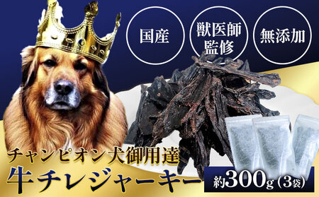 ペット 牛チレジャーキー ( 脾臓 ) 約300g 