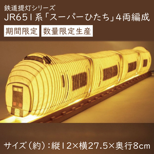 【数量・期間限定】鉄道提灯シリーズ JR651系 4両編成（CX-20）