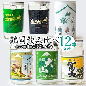 鶴岡飲み比べ　日本酒 カップ酒　180ml×12本（6種類×2本）セット　山形県鶴岡市　K26-846　| 酒 お酒 地酒 さけ 贈り物 贈答 お礼 プレゼント ご当地 おすすめ 人気 お取り寄せ 返礼品