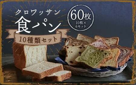 クロワッサン食パン 10枚×6セット (コーヒー チョコレート マロン メープル ブルーベリー 抹茶イチゴ 抹茶あずき イチゴ クルミ レモン ) ／ 食パン 朝食 食べ比べ 