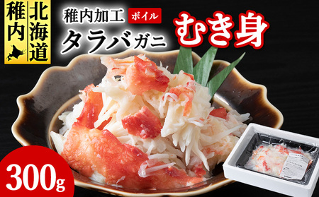 ボイルタラバカニむき身　300g【配送不可地域：離島】