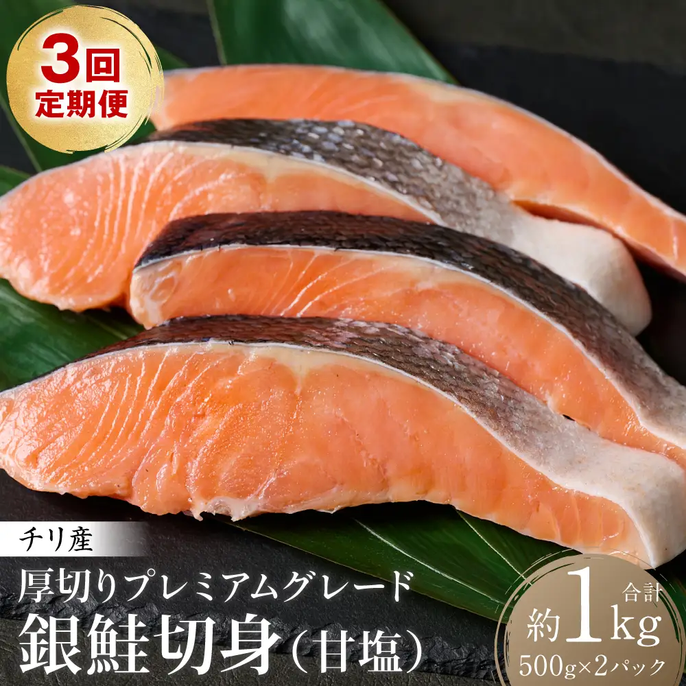 【定期便3回】 厚切り プレミアムグレード 銀鮭 切身  (甘塩)  1kg  (約500g×2パック) ギンザケ お弁当 おかず レシピ 焼き魚 ムニエル 冷凍 サケ さけ シャケ 切り身 魚 魚介 甘塩 熊本県 八代市