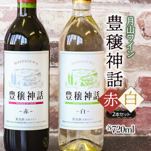 月山ワイン　豊穣神話　赤白セット　720ml×2本　K19-735