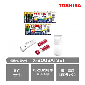 東芝 防災グッズ アルカリ乾電池単3・4形 懐中電灯 LEDランタン LEDランタン付ライト X-BOUSAI SET