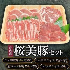 A05-306　庄内産桜美豚セット（豚肉）　長南牛肉店
