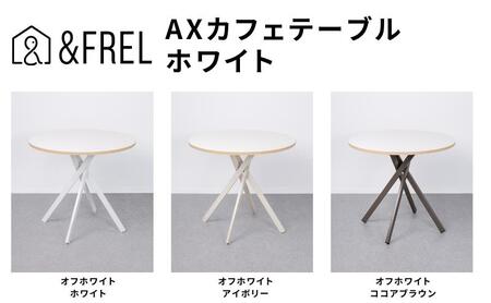 ＆FREL AXカフェテーブル 天板 オフホワイト 直径80cm x 高さ72cm 選べる脚色 全3色　国産家具 組立簡単 家具 机 テーブル インテリア ホワイト ※離島への配送不可
