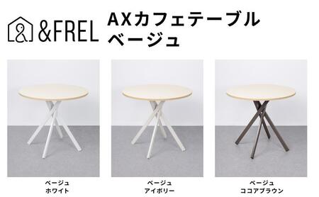 ＆FREL AXカフェテーブル 天板 ベージュ　直径80cm x 高さ72cm 選べる脚色 全3色　国産家具 組立簡単 家具 机 テーブル インテリア ココアブラウン ※離島への配送不可