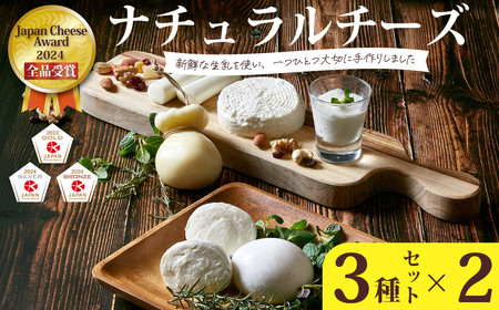 【Japan Cheese Awards2024 受賞】ナチュラルチーズ3種×2セット| チーズ ナチュラル