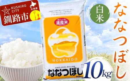 【令和7年度産】 ななつぼし 10kg 白米 北海道産 米 コメ こめ お米 通常発送 F5F-0160