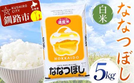 【令和7年度産】 ななつぼし 5kg 白米 北海道産 米 コメ こめ お米 通常発送 F5F-0161
