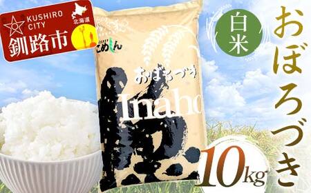 【令和7年度産】おぼろづき 10kg 白米 北海道産 米 コメ こめ お米 白米 玄米 通常発送 F5F-0162