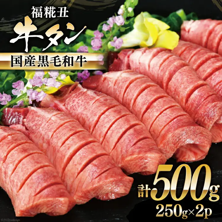 牛タン 国産黒毛和牛 「福糀丑(ふっこううし)」計500g(250g×2p) [アーバン 宮城県 気仙沼市 20563831]