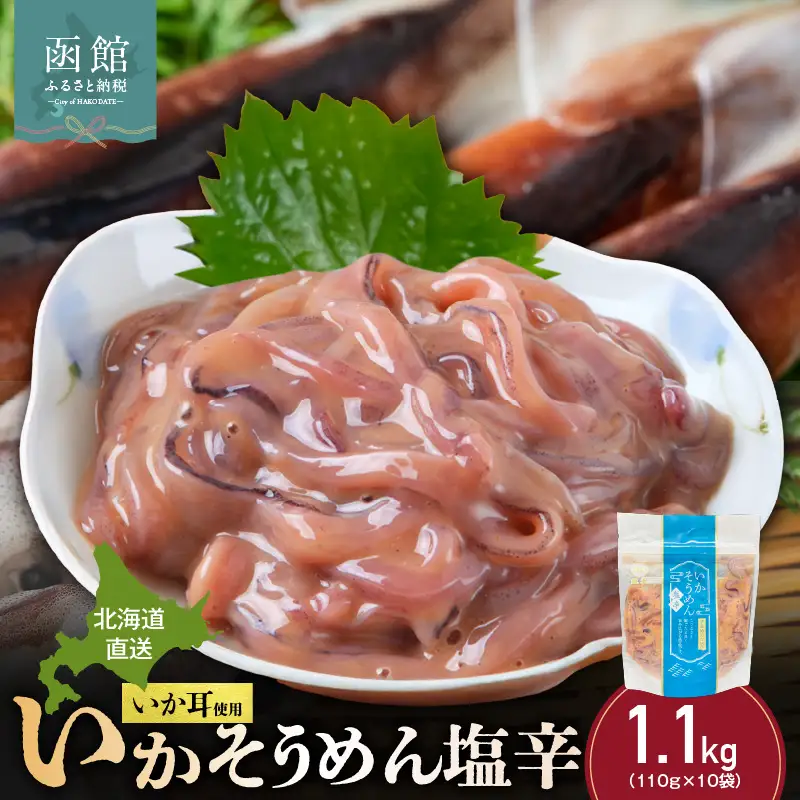 【道水】いかそうめん塩辛 いか耳使用 1.1kg(110g×10袋)北海道直送_HD108-022