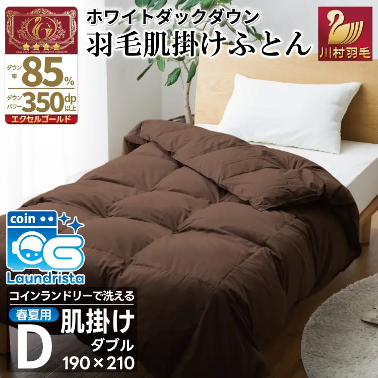 【春夏用】洗える羽毛布団 ダブル 肌掛け ダウン 夏 春 ホワイトダックダウン 85% 0.5kg (無地 ブラウン) [川村羽毛 山梨県 韮崎市 20745029]