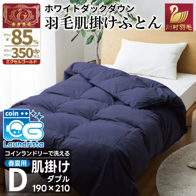 【春夏用】洗える羽毛布団 ダブル 肌掛け ダウン 夏 春 ホワイトダックダウン 85% 0.5kg (無地 ネイビー) [川村羽毛 山梨県 韮崎市 20745030]