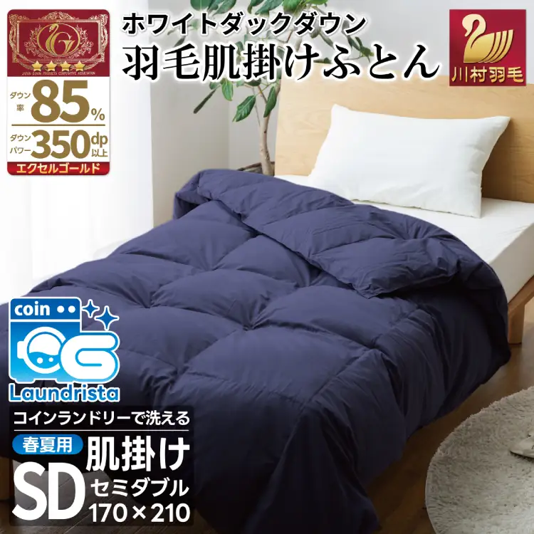 【春夏用】洗える羽毛布団 セミダブル 肌掛け ダウン 夏 春 ホワイトダックダウン 85% 0.4kg (無地 ネイビー) [川村羽毛 山梨県 韮崎市 20743634]