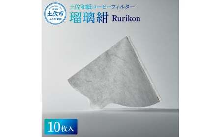 土佐和紙コーヒーフィルター 瑠璃紺 Rurikon 10枚入り 1~4杯分用 珈琲 coffee コーヒードリッパー ペーパー 円錐 再利用 キャンプ アウトドア おしゃれ【株式会社イノウエ】 [BQCP001]