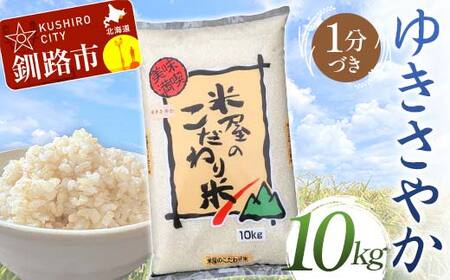 【令和7年度産】【新米】 ゆきさやか 10kg 1分づき 北海道産 米 コメ こめ お米 白米 玄米 通常発送 F4F-9311