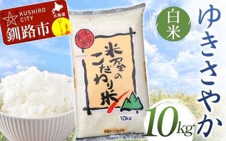 【令和7年度産】【新米】 ゆきさやか 10kg 白米 北海道産 米 コメ こめ お米 白米 玄米 通常発送 F4F-9324