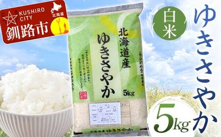【令和7年度産】【新米】 ゆきさやか 5kg 白米 北海道産 米 コメ こめ お米 白米 玄米 通常発送 F4F-9350