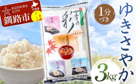 【令和7年度産】【新米】 ゆきさやか 3kg 1分づき 北海道産 米 コメ こめ お米 白米 玄米 通常発送 F4F-9363