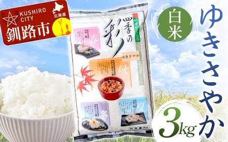 【令和7年度産】【新米】 ゆきさやか 3kg 白米 北海道産 米 コメ こめ お米 白米 玄米 通常発送 F4F-9376