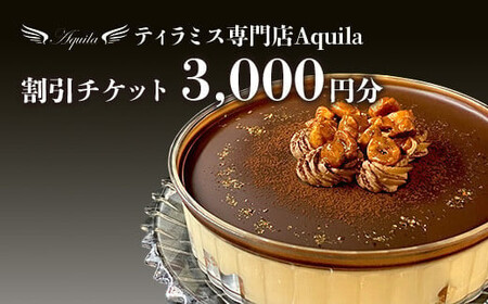 Aquila 割引チケット　3,000円分　【11100-1273】