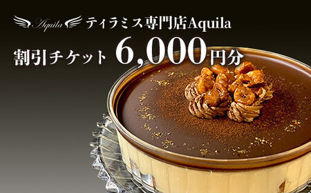 Aquila 割引チケット　6,000円分　【11100-1274】