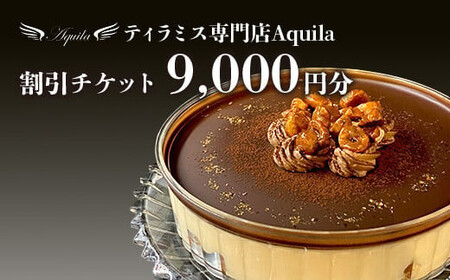 Aquila 割引チケット　9,000円分　【11100-1275】
