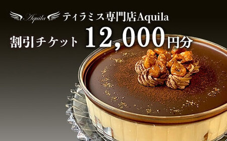 Aquila 割引チケット　12,000円分　【11100-1276】