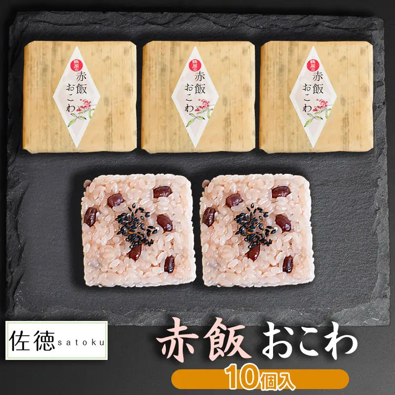 赤飯おこわ(10ヶ入)　A06-506