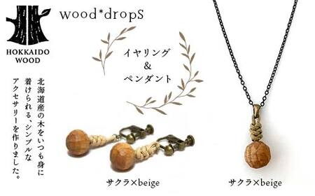 wood*dropsイヤリング＆ペンダントのセット ＜サクラ×beige & サクラ×beige＞ HOKKAIDO WOOD F6S-734