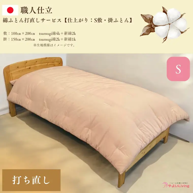 ＼受注生産・職人手作りふとん／綿ふとん 打ち直しサービス【仕上がり：シングル掛・敷セット】 (EO020) 大切なお布団を職人が一枚一枚丁寧に仕立てます♪