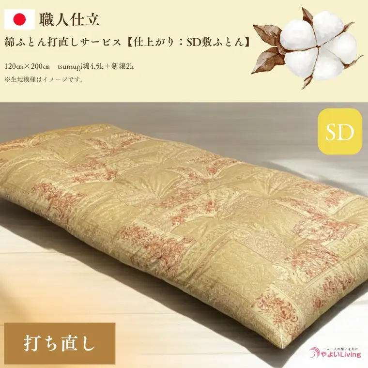 ＼受注生産・職人手作りふとん／綿ふとん 打ち直しサービス【仕上がり：セミダブル敷ふとん】 (EO021) 大切なお布団を職人が一枚一枚丁寧に仕立てます♪