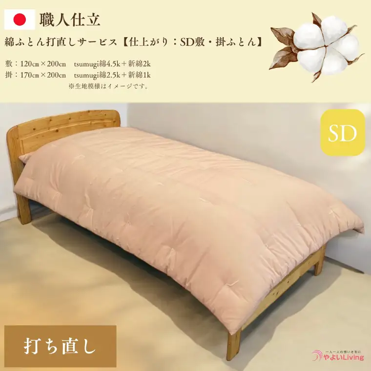 ＼受注生産・職人手作りふとん／綿ふとん 打ち直しサービス【仕上がり：セミダブル掛・敷セット】 (EO023) 大切なお布団を職人が一枚一枚丁寧に仕立てます♪