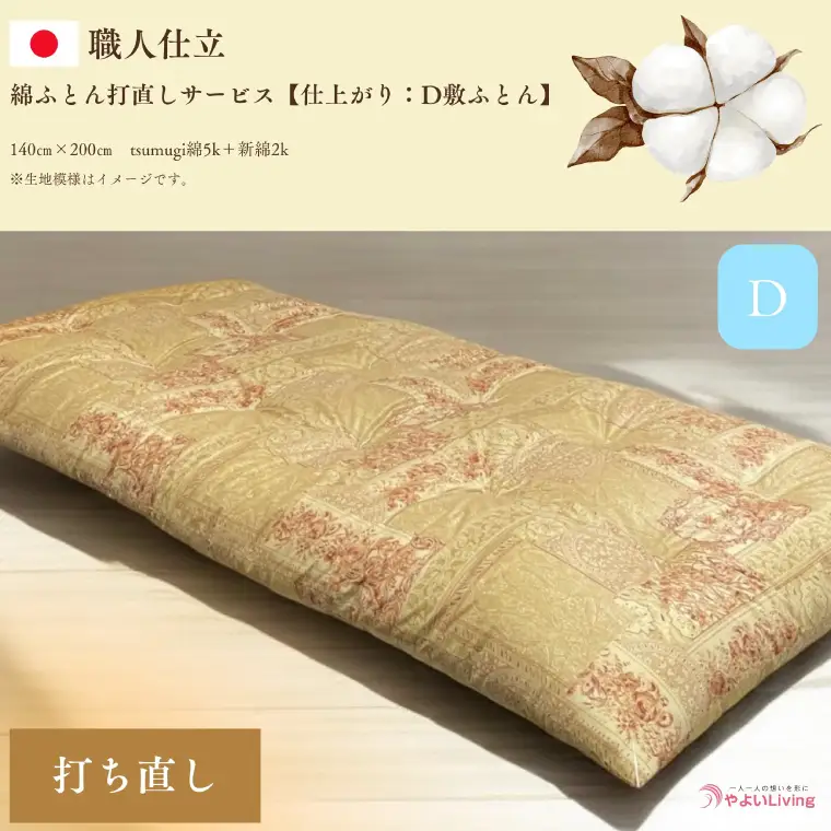 ＼受注生産・職人手作りふとん／綿ふとん 打ち直しサービス【仕上がり：ダブル敷ふとん】 (EO024) 大切なお布団を職人が一枚一枚丁寧に仕立てます♪