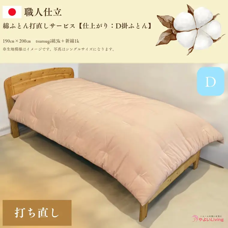 ＼受注生産・職人手作りふとん／綿ふとん 打ち直しサービス【仕上がり：ダブル掛ふとん】 (EO025) 大切なお布団を職人が一枚一枚丁寧に仕立てます♪