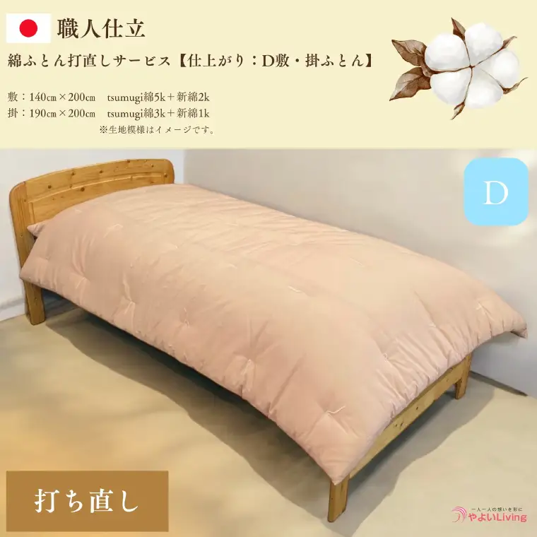 ＼受注生産・職人手作りふとん／綿ふとん 打ち直しサービス【仕上がり：ダブル掛・敷セット】 (EO026) 大切なお布団を職人が一枚一枚丁寧に仕立てます♪